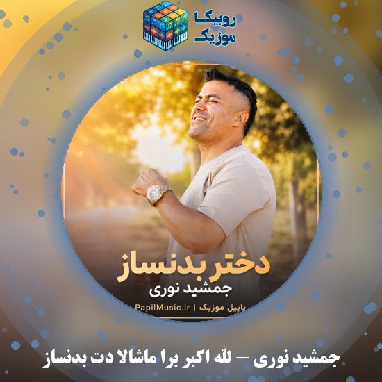 دانلود آهنگ الله اکبر برا ماشالا دت بدنساز جمشید نوری